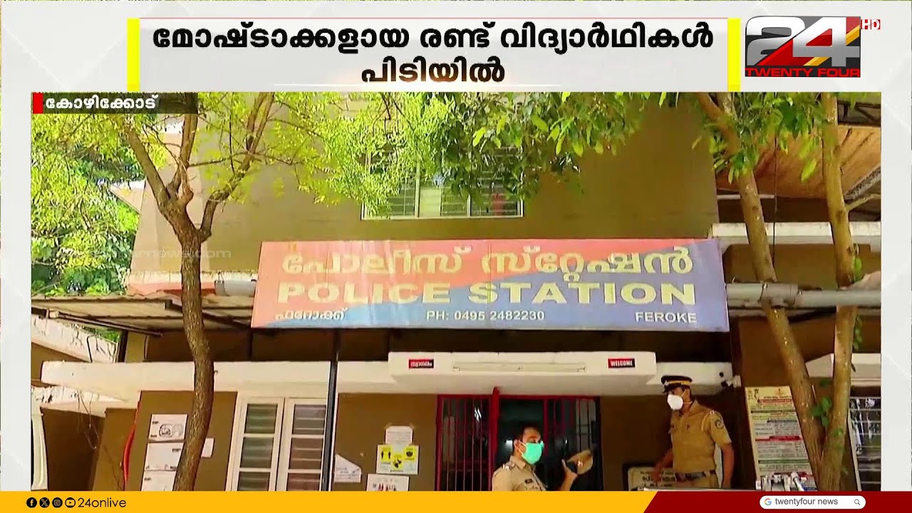 ഫറോക്കിൽ ബൈക്ക് മോഷണപരമ്പര; 2  വിദ്യാർത്ഥികൾ കുടുങ്ങി,ഒരു മാസത്തിനിടെ കവർന്നത് 4  ബൈക്കുകൾ