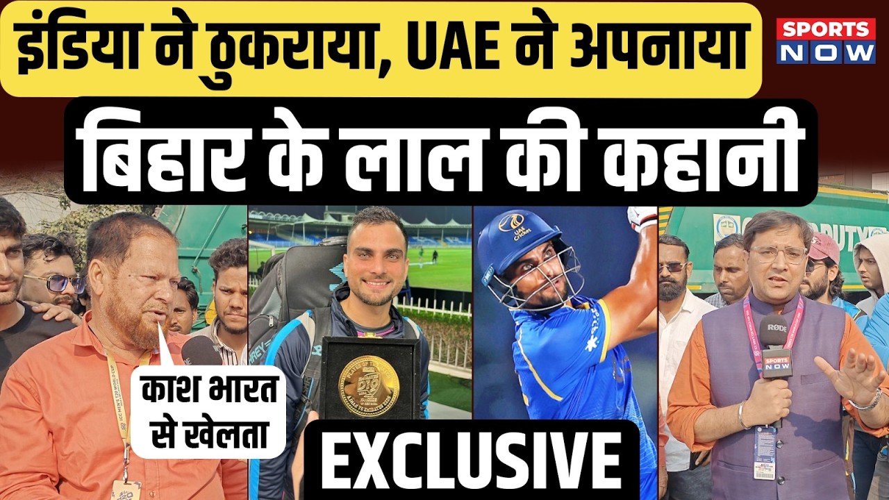 Exclusive: इंडिया से नहीं मिला मौका, UAE में चमका बिहार का बेटा | छलका परिवार का दर्द | Shoaib Khan