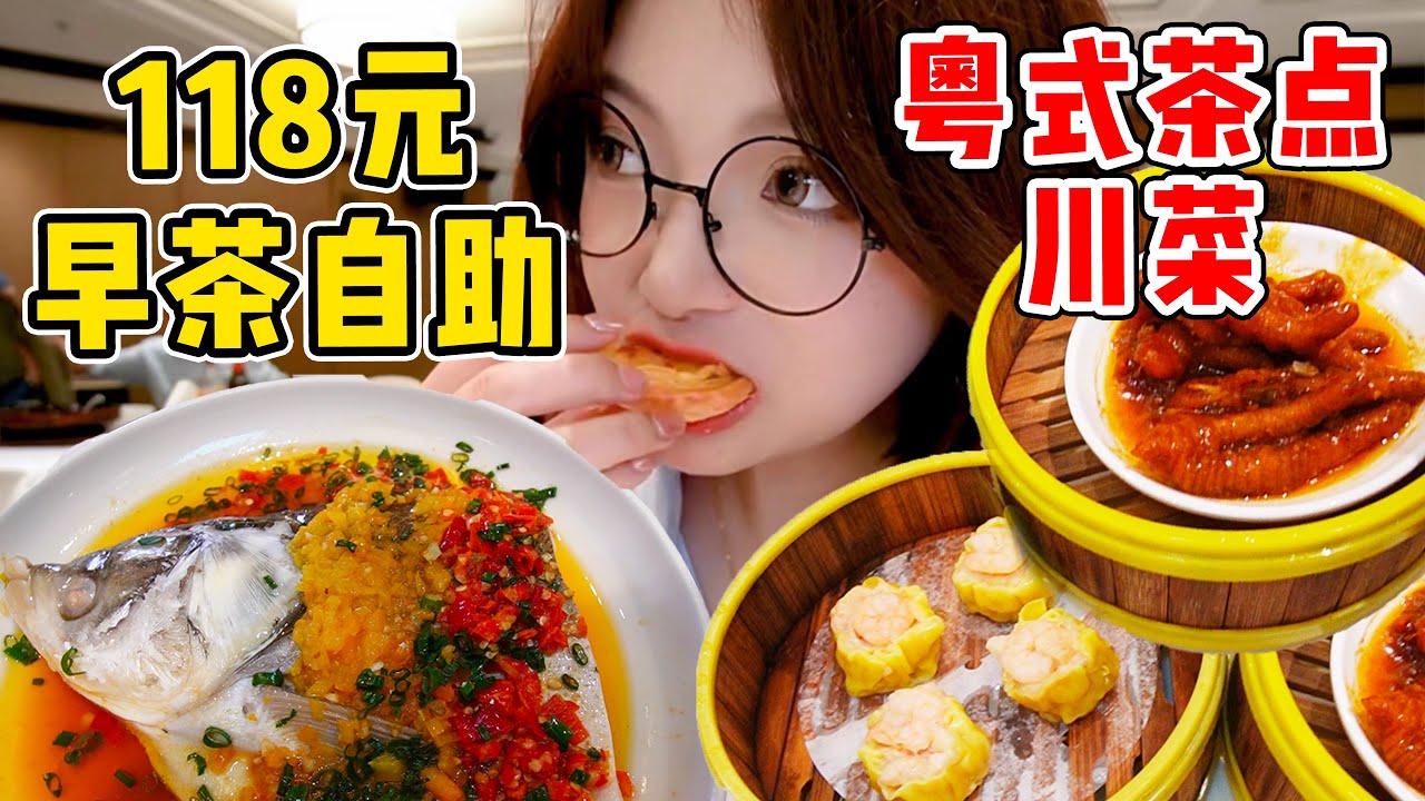 上海118元的早茶自助！超大剁椒魚頭吃到爽！鮮肉燒賣超Q彈！【吃貨圓圓】