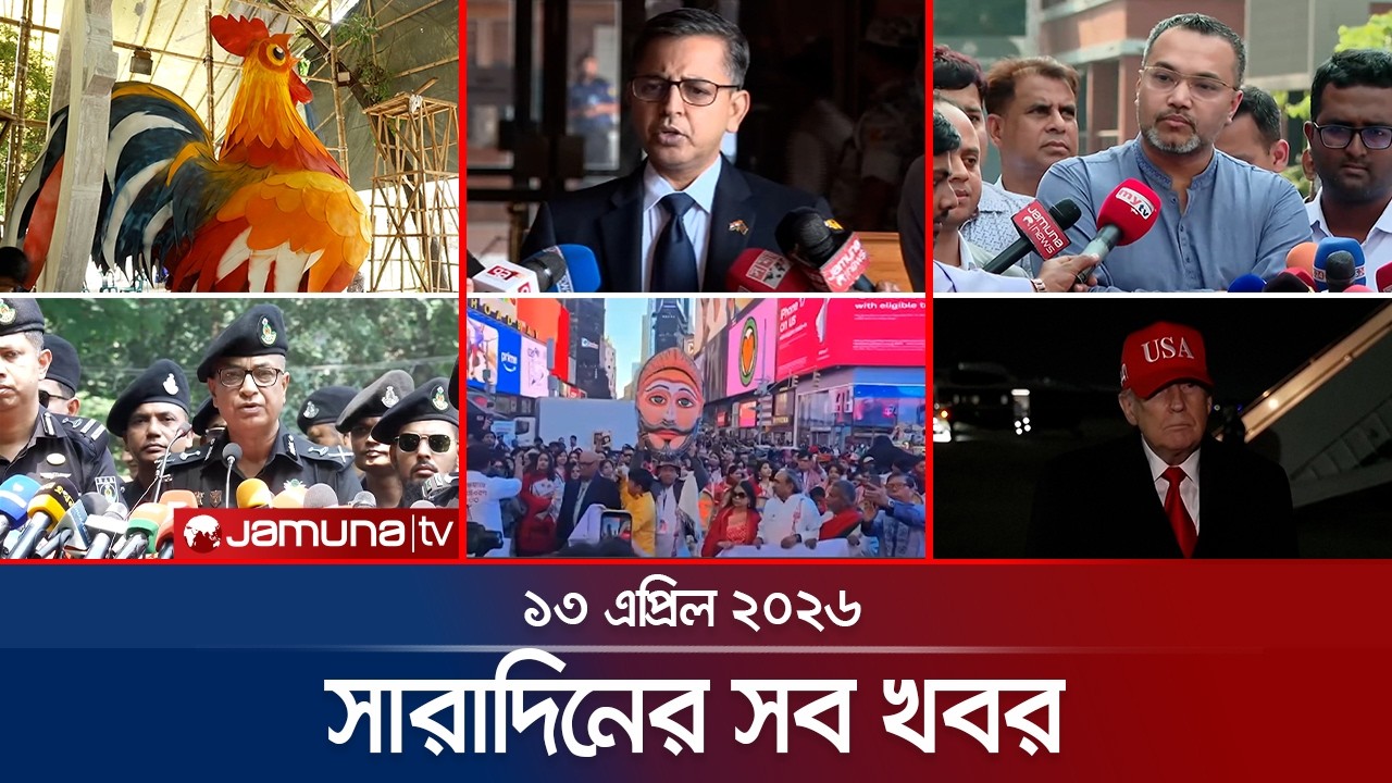 সারাদিনের সব খবর একসাথে | Sob Khobor | 6 PM | 13 April 2026 | Jamuna TV