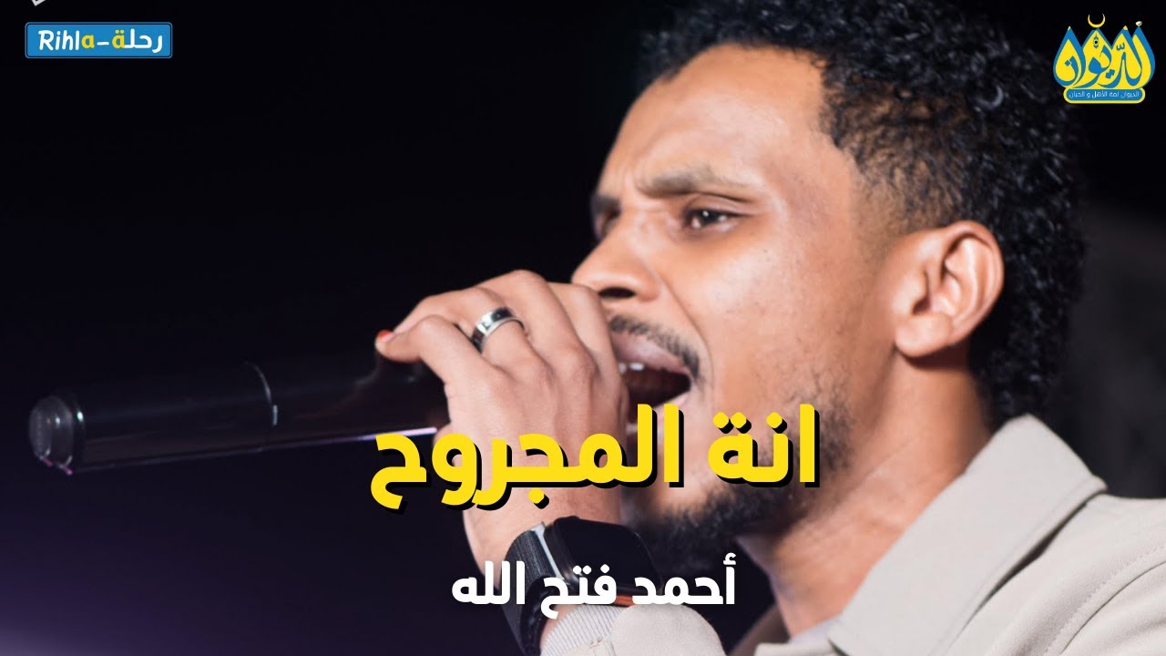 انة المجروح | أحمد فتح الله البندول | حفلة الديوان | رحلة Rihla  أمسية البندول في الديوان