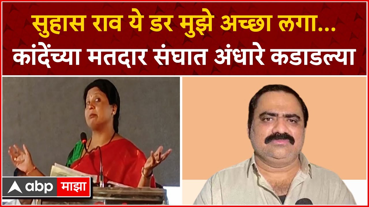 Sushma Andhare : सुहास राव ये डर मुझे अच्छा लगा...कांदेंच्या मतदार संघात अंधारे कडाडल्या ABP MAJHA