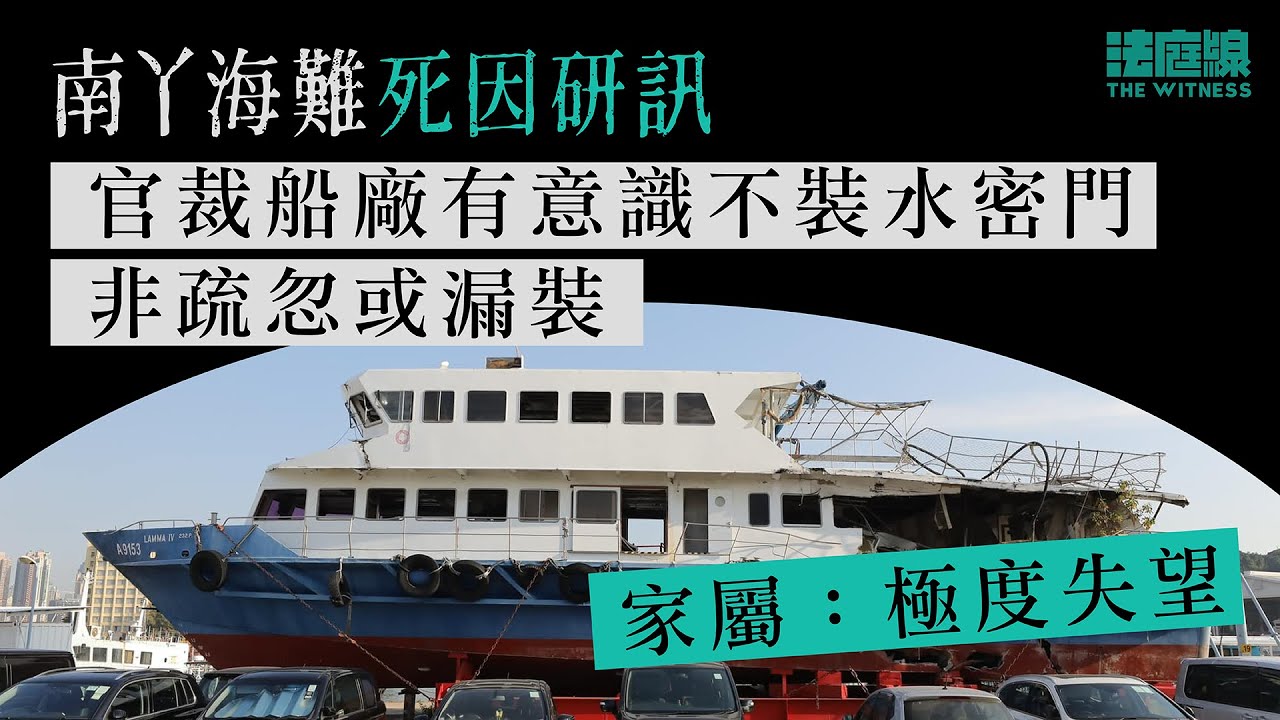 南丫海難首日裁決　官裁船廠有意識不裝水密門非疏忽　家屬指極度失望