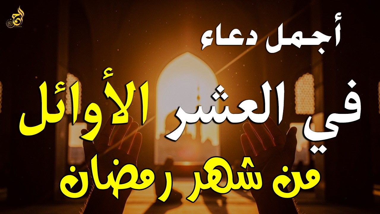 دعاء في العشر الأوائل من رمضان 2026 🌙 دعاء مستجاب للشفاء وقضاء الحوائج بإذن الله 🤲 (4K)