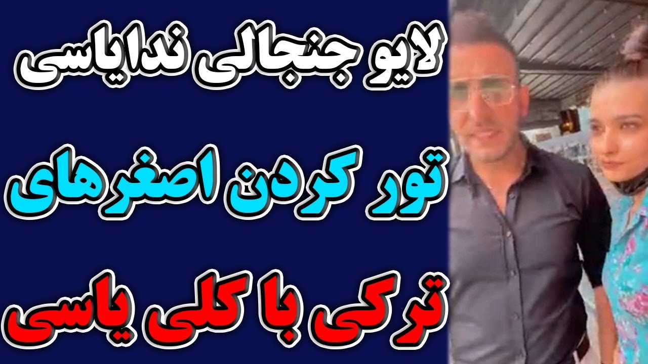 لایو خنده دار و جنجالی ندایاسی با اصغرهای ترکی + لایو ندایاسی با تور کردن اصغرهای ترکی
