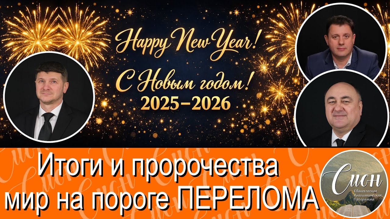 РЕШАЮЩИЙ ГОД - 2026. 🇻🇪Политика 🇮🇷🇷🇺🇺🇦экономика 💲жизнь, 🌄Сион / 