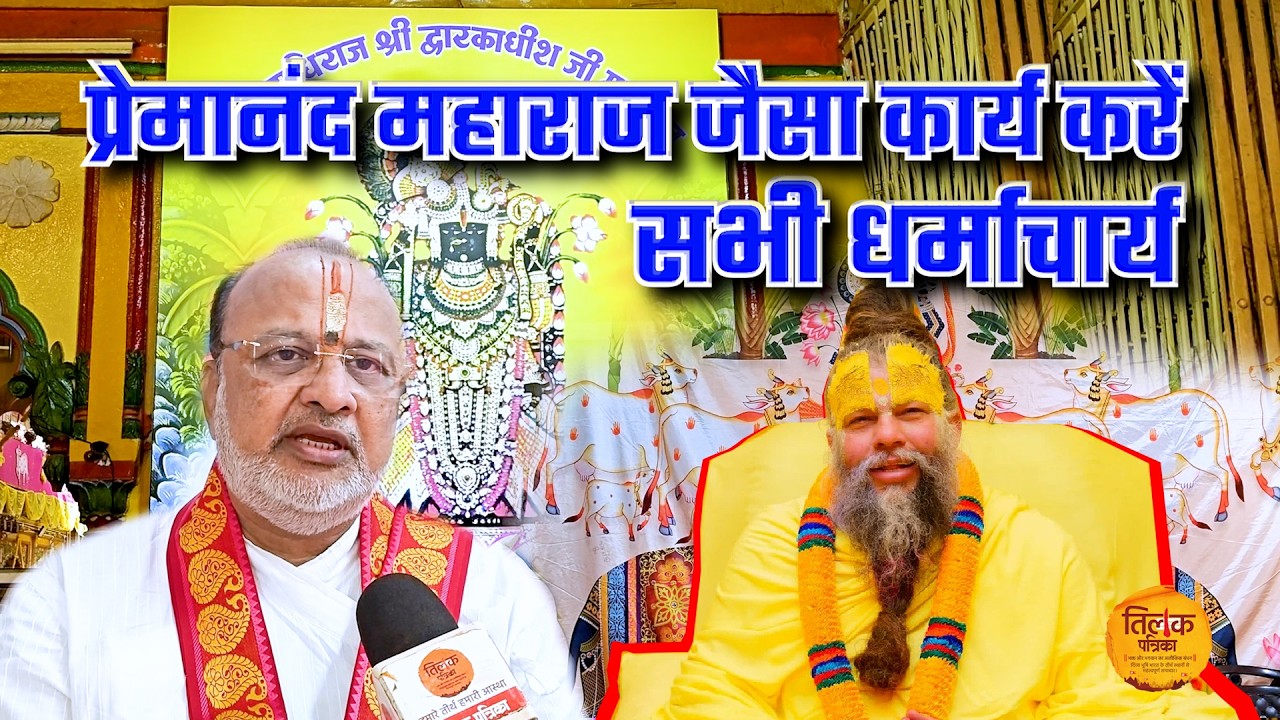Exclusive - पीठाधीश्वर डॉ बागीश कुमार बोले, धर्माचार्यों को प्रेमानंद महाराज जैसे निभानी होगी अपनी