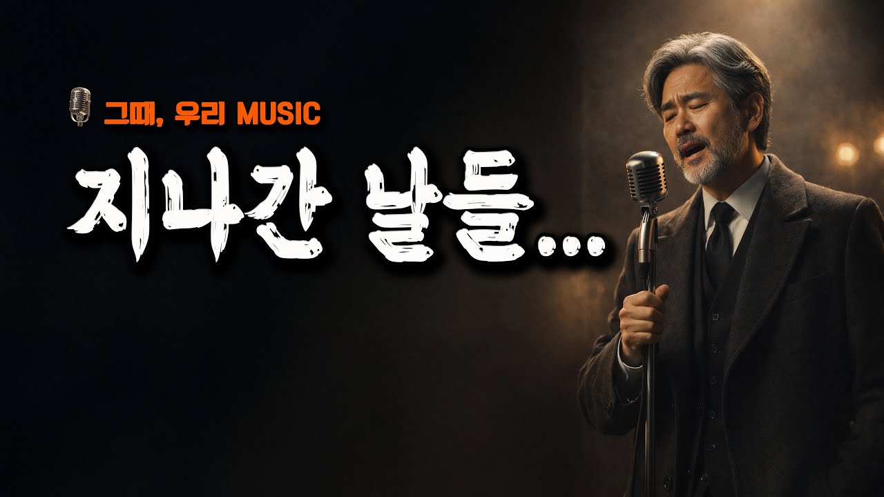 지나간 날들 – 허스키 보이스로 돌아보는 중년의 시간 | 그때, 우리 Music