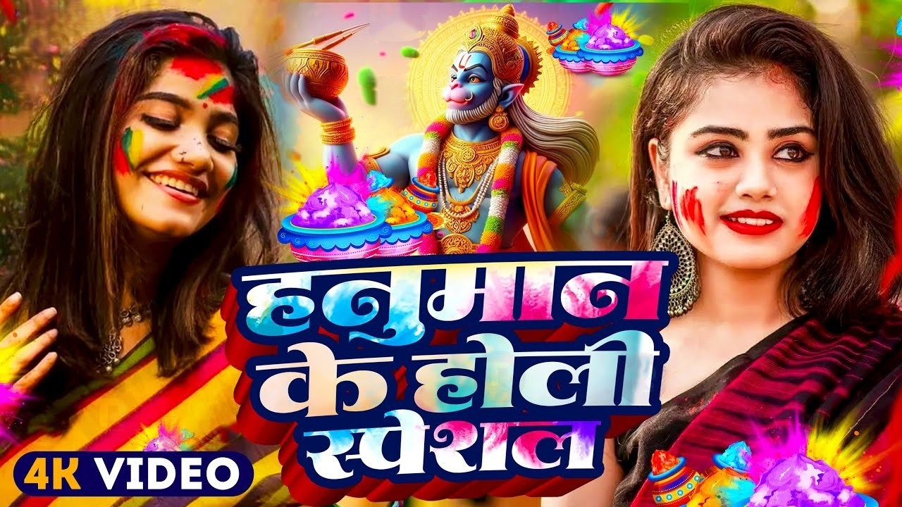 #Video | होली खेले हनुमान | Bhakti Holi Song 2026 | भक्ति होली गीत 2026 | New Holi Geet 2026