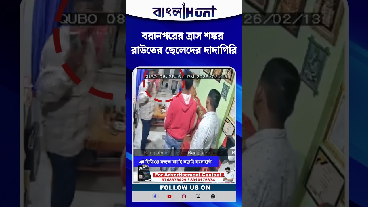 বরানগরের ত্রাস শঙ্কর রাউতের ছেলেদের দাদাগিরি! CCTV প্রকাশ করলো সজল ঘোষ | Shankar Raut | Sajal Ghosh
