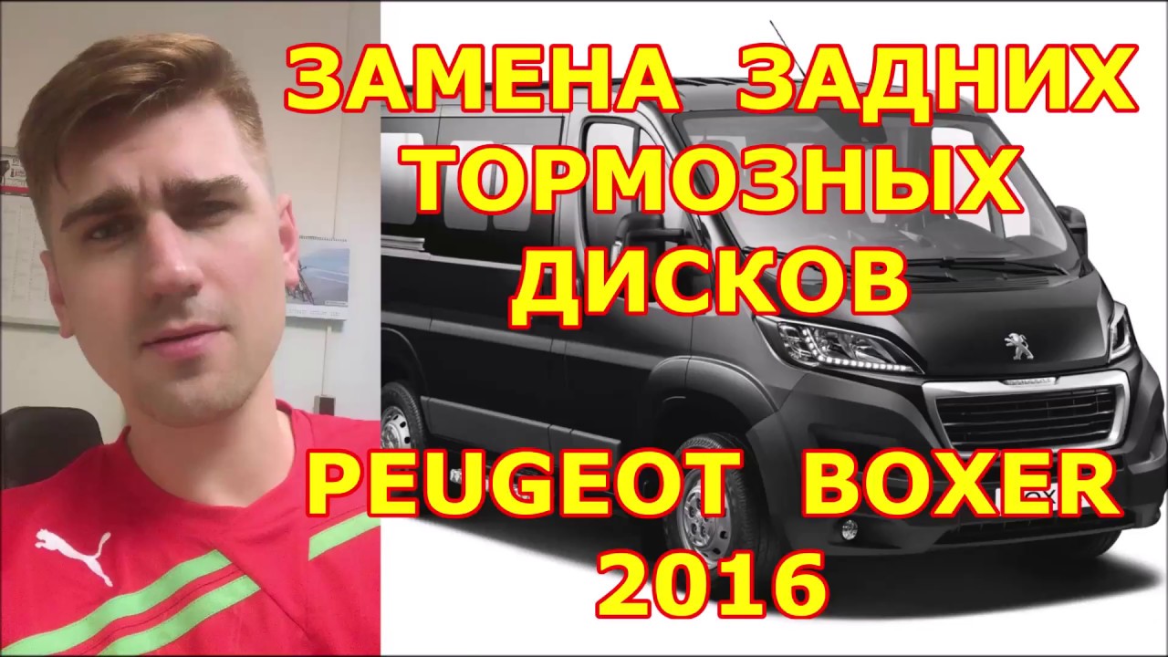 ЗАМЕНА ЗАДНИХ ТОРМОЗНЫХ ДИСКОВ ПЕЖО БОКСЕР 3 / REPLACING REAR BRAKE DISCS AND PADS PEUGEOT BOXER 3