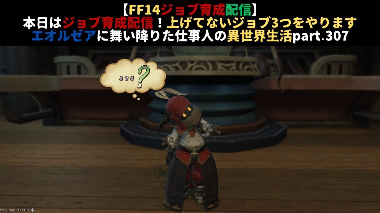 【FF14ジョブ育成配信】本日はジョブ育成配信！上げてないジョブ3つをやりますエオルゼアに舞い降りた仕事人の異世界生活part.307