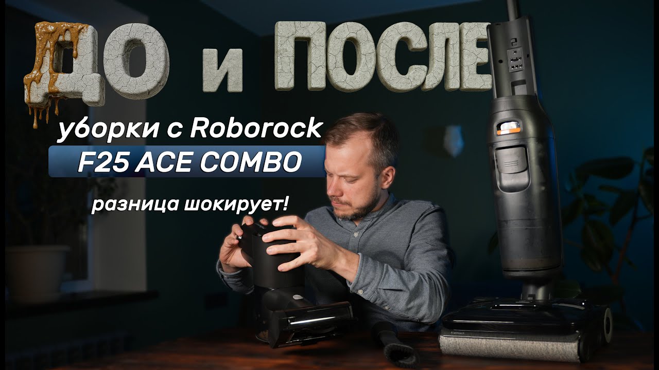 Что скрывает новый пылесос Roborock f25 ACE combo? Обзор без прикрас