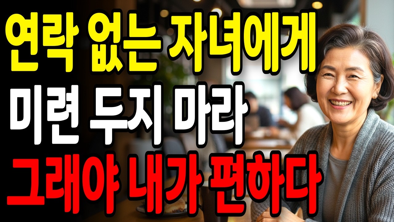결혼한 자녀와 연락은 이렇게 하면 됩니다 | 부모를 존중합니다 | 부모자녀 관계 | 노후관계조언 | 인생조언 | 인간관계 | 오디오북