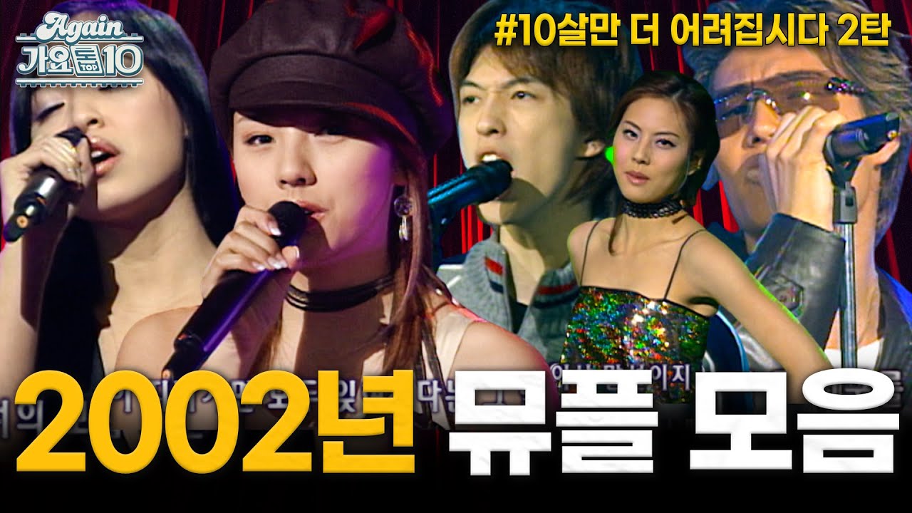 [#again_playlist] 2002년 뮤직플러스 모음 2탄 | KBS 방송