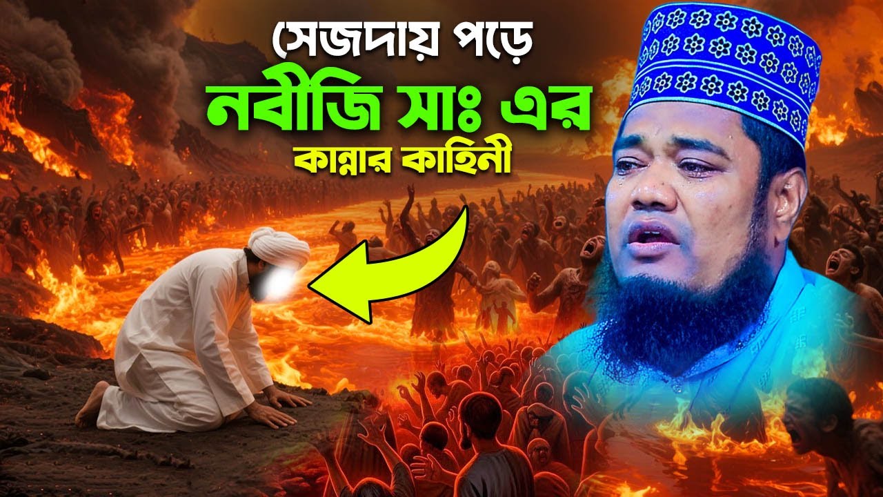 সেজদায় পড়ে নবীজির কান্নার কাহিনী ? রুহুল আমিন সিদ্দিকী