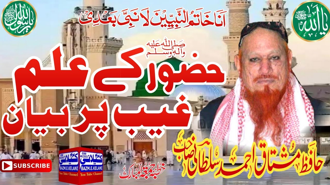 حضور صلی اللہ علیہ وسلّم کے علم غیب پر  خوبصورت بیان ـ علامہ حافظ محمد مشتاق احمد سلطانی صاحب