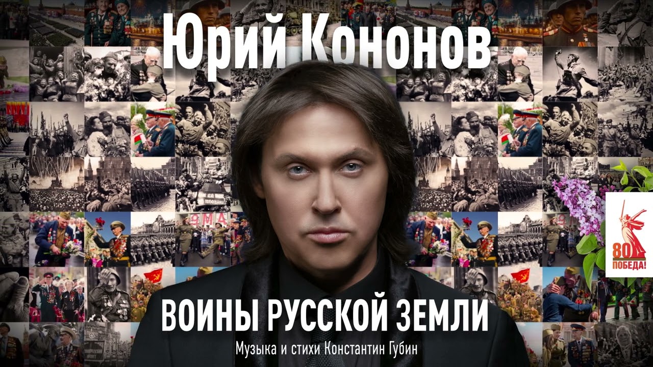 Премьера «ВОИНЫ РУССКОЙ ЗЕМЛИ» поёт Юрий Кононов