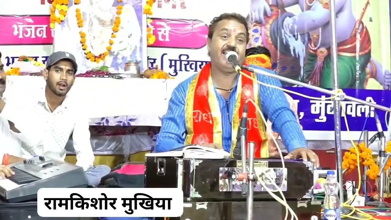 श्री कृष्ण भये यादव कुल में, धूम मची दधिखाने में। रामकिशोर मुखिया जी का शानदार जन्माष्टमी भजन