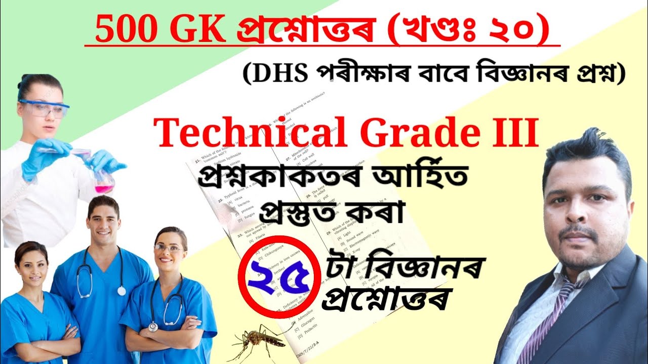 DHS Exam Questions Answers / DHS Science GK / DHS Exam Science Questions
