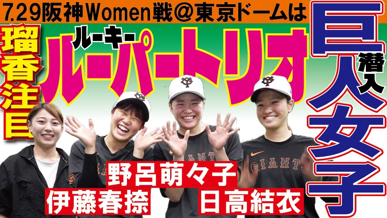 【瑠香×女子野球】7.29伝統の一戦＠東京ドームは巨人女子ルーパー…じゃなくてルーキートリオに注目！