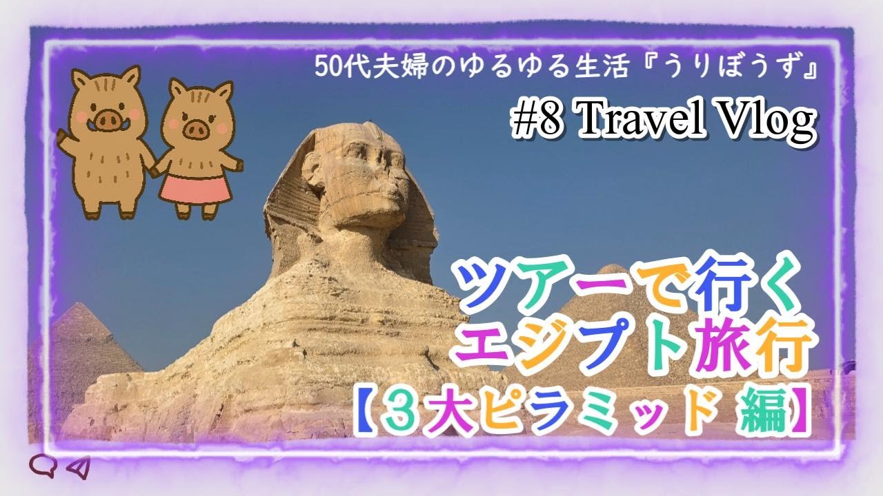 ツアーで行くエジプト旅行【３大ピラミッド 編】