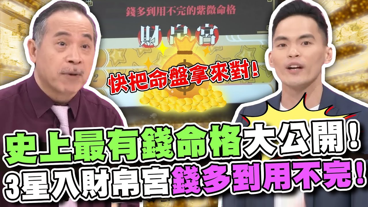 快把命盤拿來對！命理師揭曉史上最有錢命格！3星入財帛宮錢多到用不完！