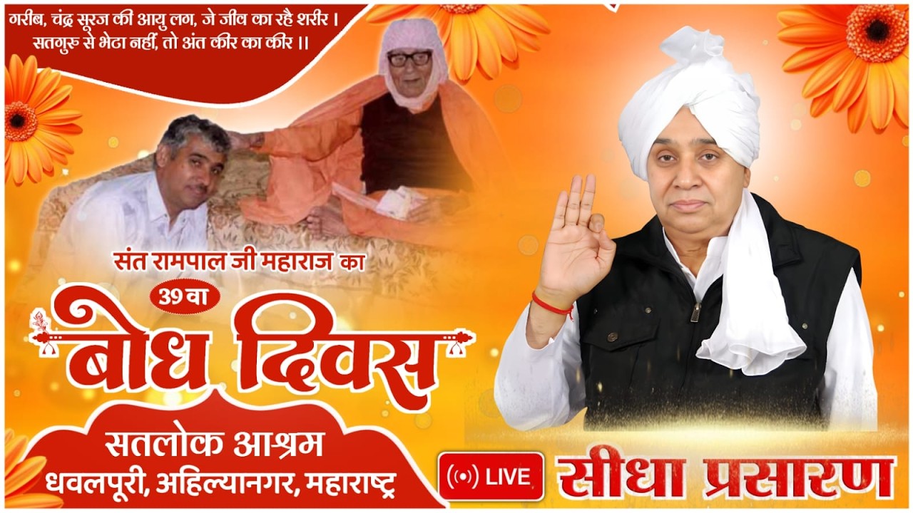 Day 3, Live Akhand Path on occasion of Bodh Diwas of Sant Rampal Ji, Satlok Ashram Dhawalpuri, MH