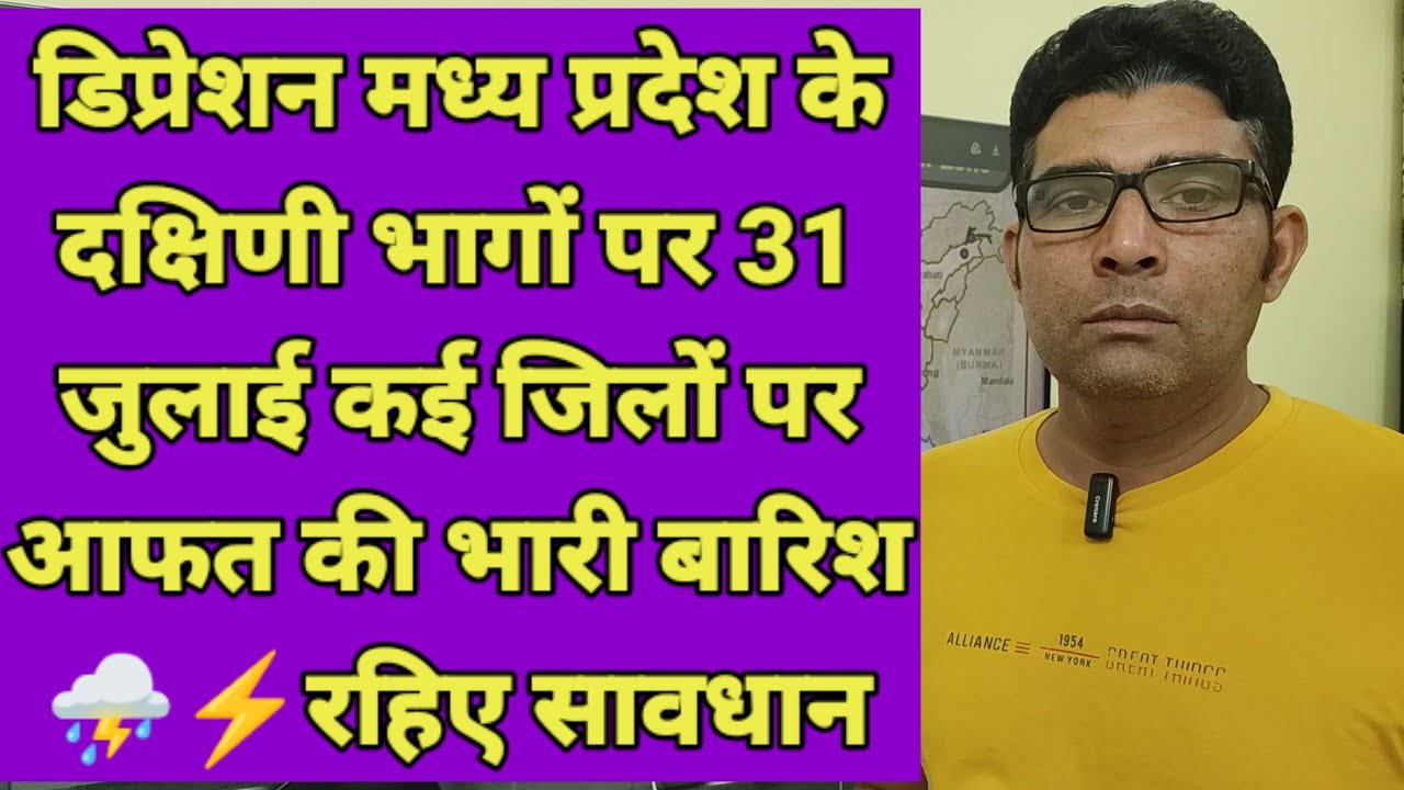 डिप्रेशन मध्य प्रदेश के दक्षिणी भागों पर 31 जुलाई कई जिलों पर आफत की भारी बारिश रहिए सावधान