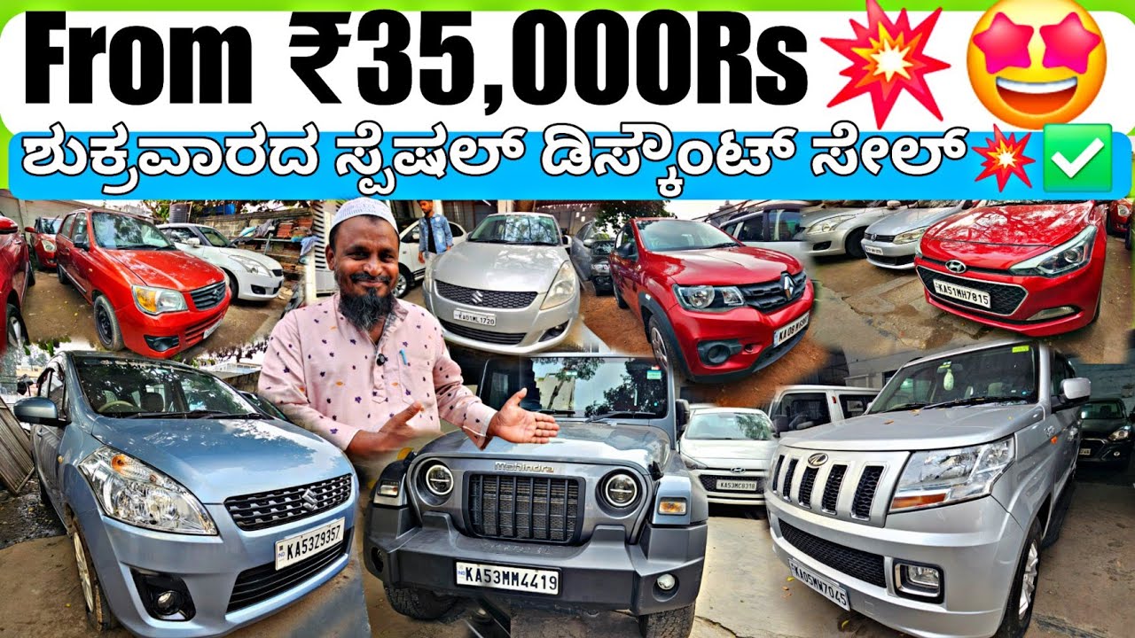 ಶುಕ್ರವಾರದ ಸ್ಪೆಷಲ್ ಸೇಲ್ ನೋಡಿ💥‼️| From ₹45,000Rs🥳🎉 | 130+ Used Cars For Sale with Warranty nd Loan💥✅