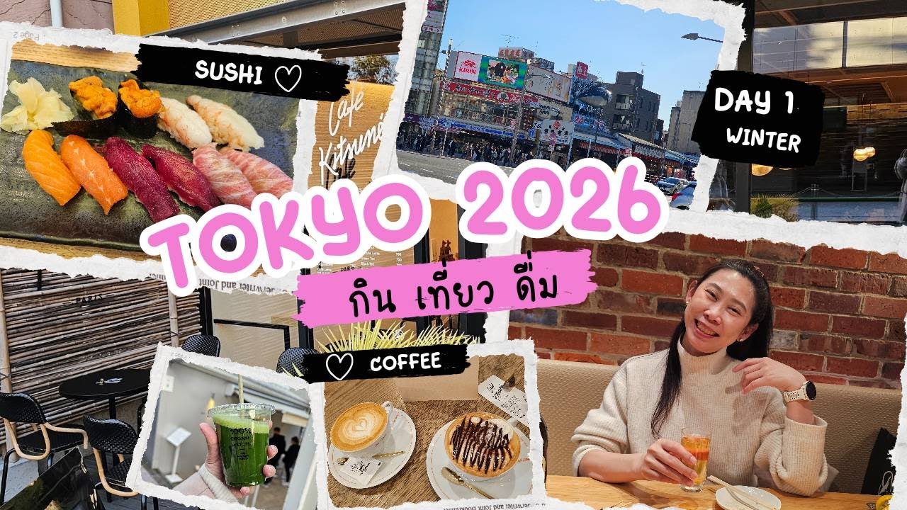 JapanTrip เที่ยวญี่ปุ่นหน้าหนาว โตเกียว 2026 กิน เที่ยว ดื่มแบบจุใจ|Tokyo|Day 1
