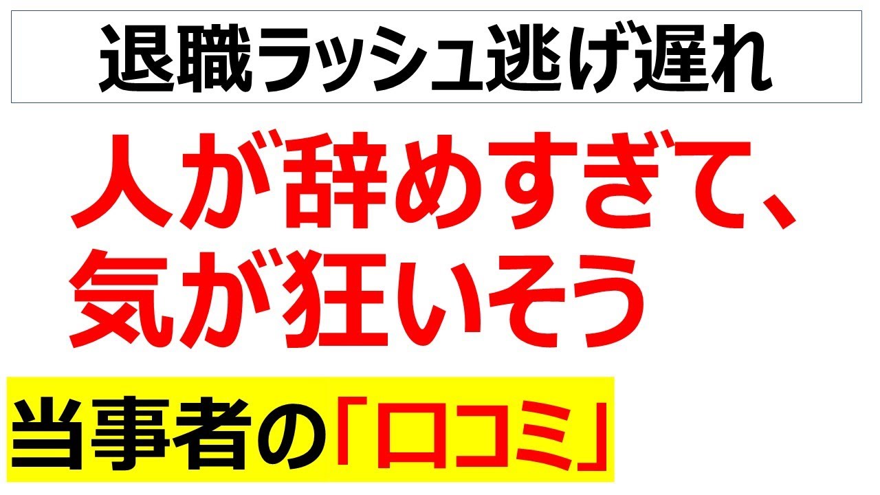 退職ラッシュの波に乗れずに涙する人の口コミを20件紹介します