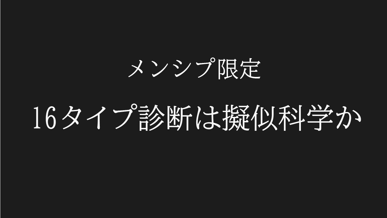 【MBTIに科学的根拠はあるのか】似非科学と言われる理由とビッグファイブとの違い【16Personalitiesとの違いと問題点】
