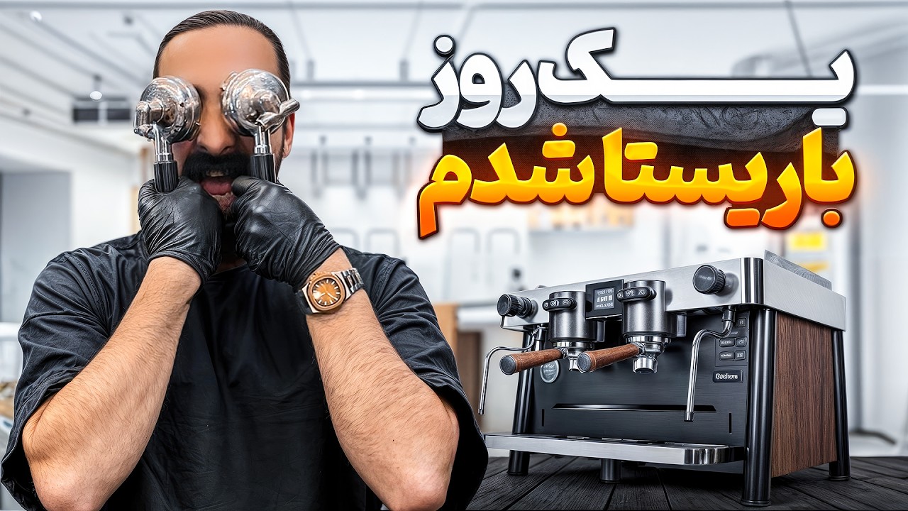 یک روز تو کافه کار کردم | باریستا شدم!