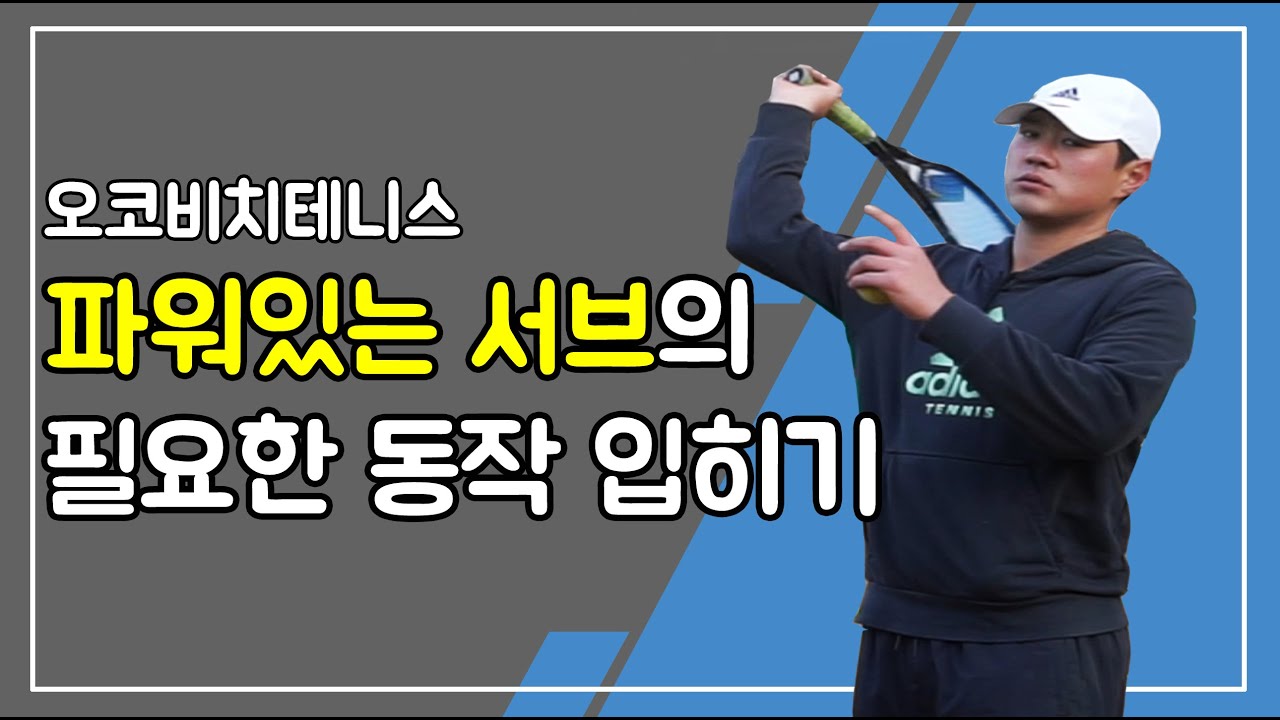 (오코비치TV테니스레슨) 강서브의 필요한 팔의 움직임 알아보기 (Feat. 내전서브)/
