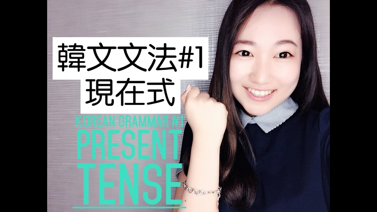 [ENG SUB] 韓語文法＃1 Korean Grammar #1 | Arrrice