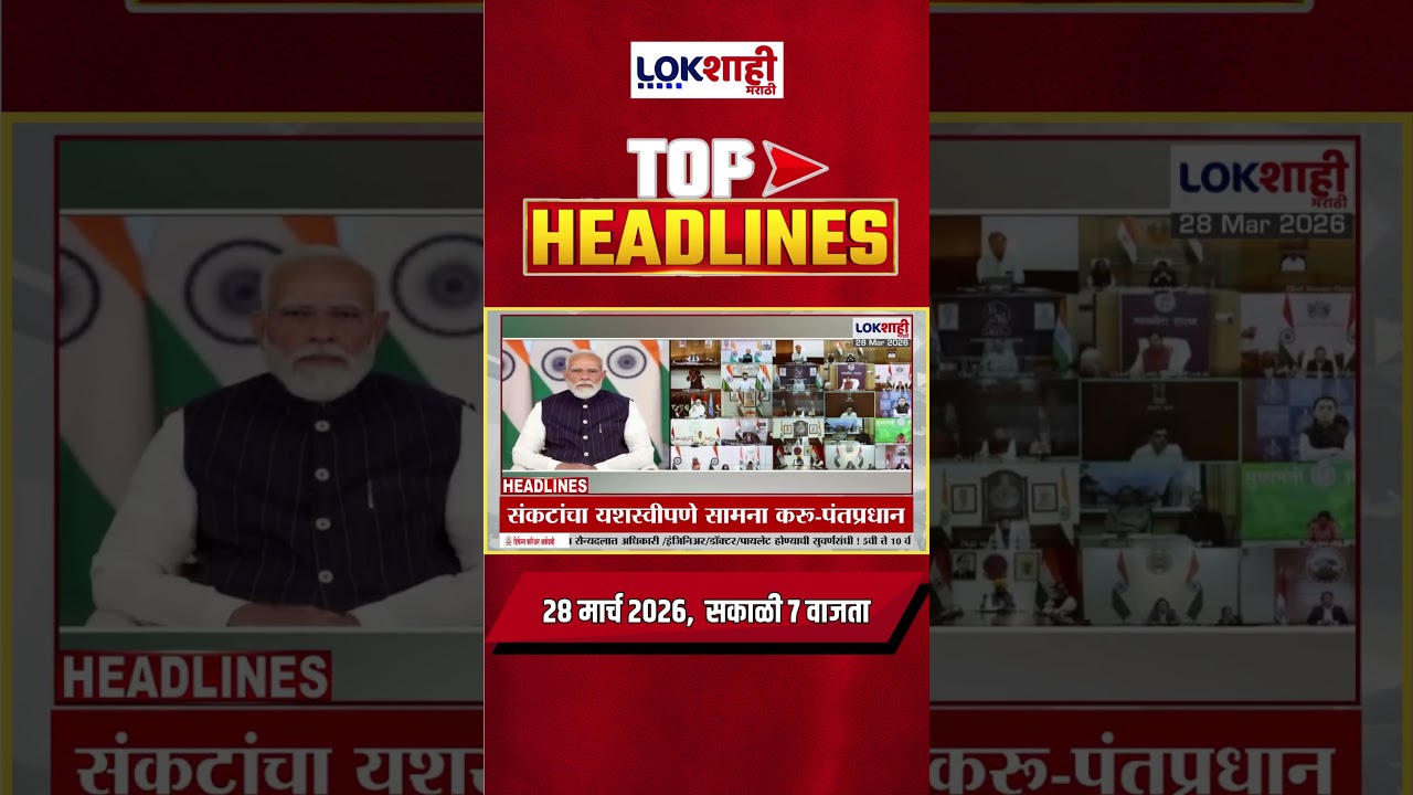Lokshahi Marathi Top Headlines Today | 7 AM | 28 March 2026 |Narhari Zirwal |Ashok Kharat |Chakankar