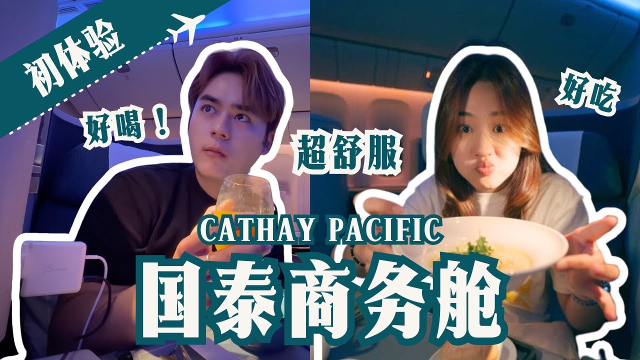 三个字总结我们BUSINESS CLASS 初体验！睡 吃 爽 ！