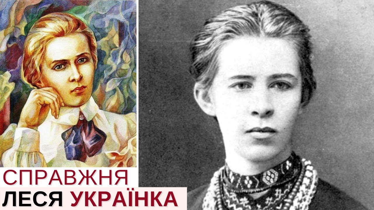 Справжня Леся Українка – яка вона? | Розповідає @Stepan_Protsiuk