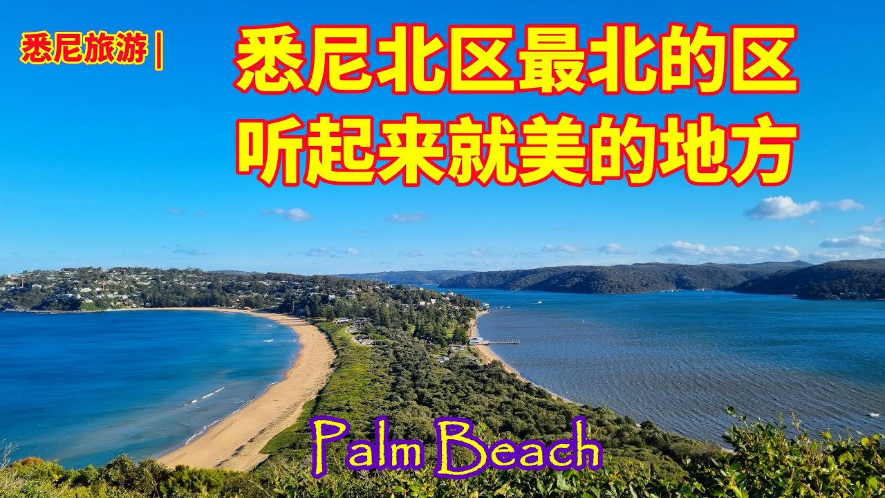 澳大利亚旅游 | 悉尼一日游 | 棕榈滩（Palm Beach) | 悉尼北区最北的区，最北的海滩，依山傍海的半岛 | 曾经是悉尼富人的度假地 | 一位让澳大利亚闻名于世的名人