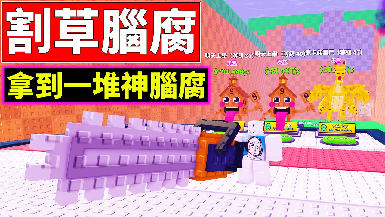 🌿砍草拿腦腐!!😎越後面越強!!【Cut Grass for Brainrots】【老頭】【ROBLOX】CC 全字幕