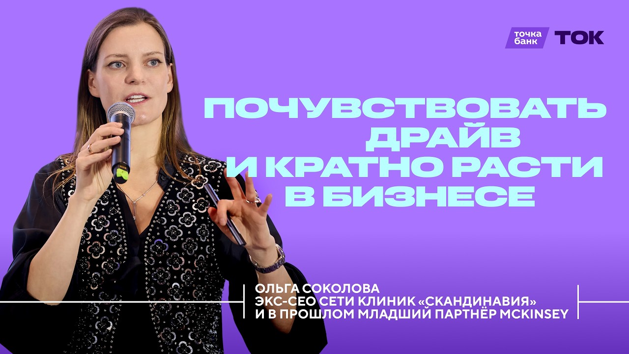 Состояние предпринимателя: множим энергию в бизнесе. Ольга Соколова на ТОК 2025