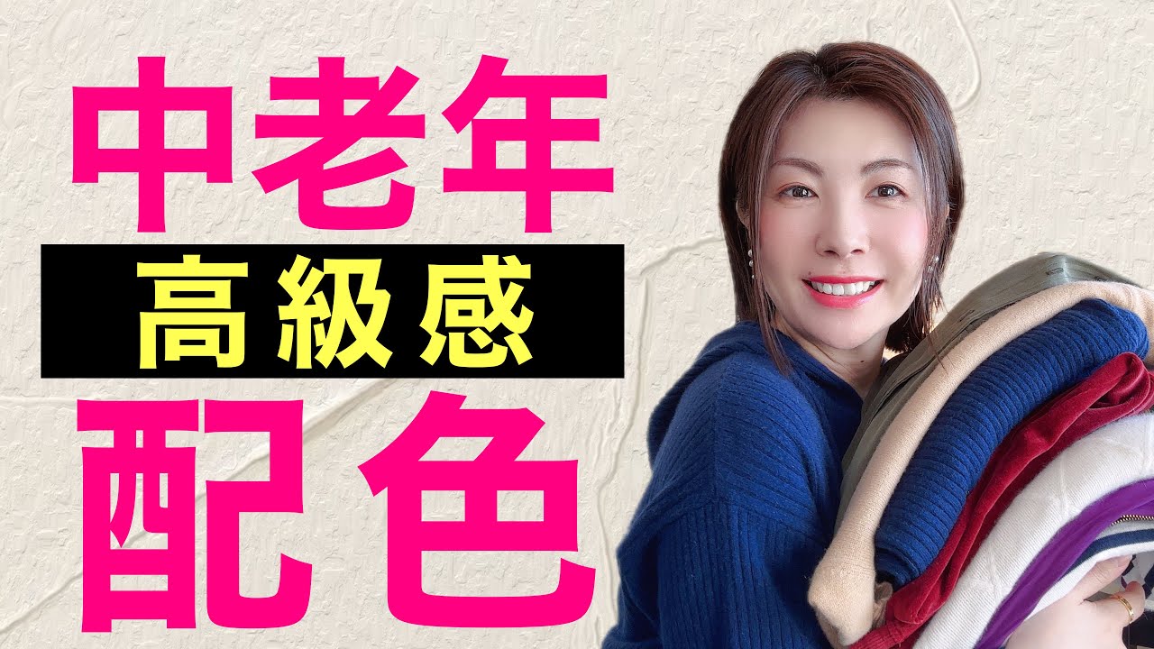 中老年(40歲-70歲)配色秘訣‼️高級感配色是什麼⁉️優雅大氣配色又是什麼⁉️