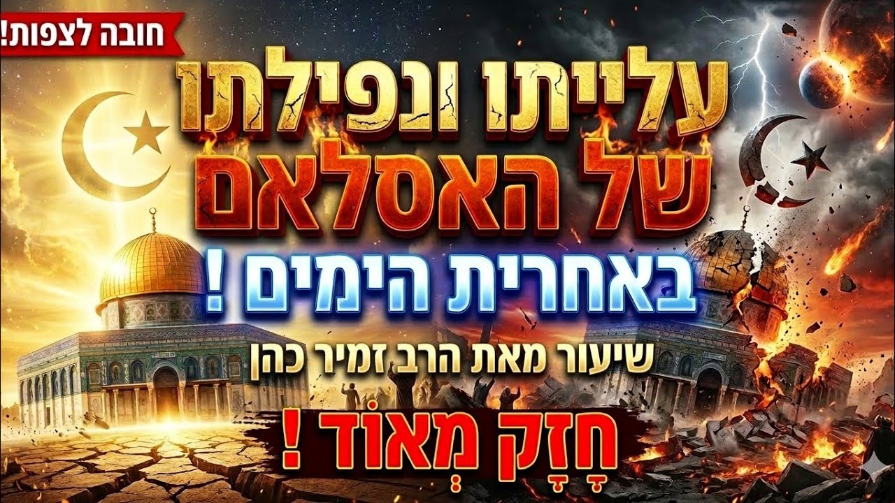 עלייתו ונפילתו של האיסלאם באחרית הימים 💥 חזק מאוד ‼️ הרב זמיר כהן 
