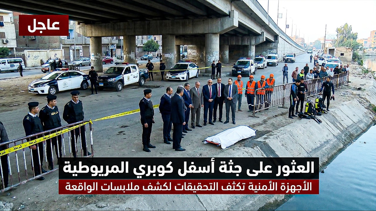تحت كوبري المريوطية - واقعة هزت المجتمع المصري