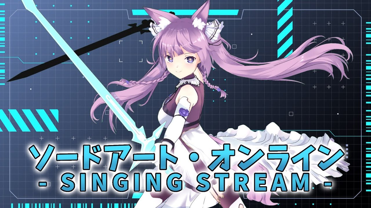 【 #歌枠 /Sing Stream】ソードアート・オンライン縛り⚔ スターバストッッッッ!!!!!!!!!【久遠たま】