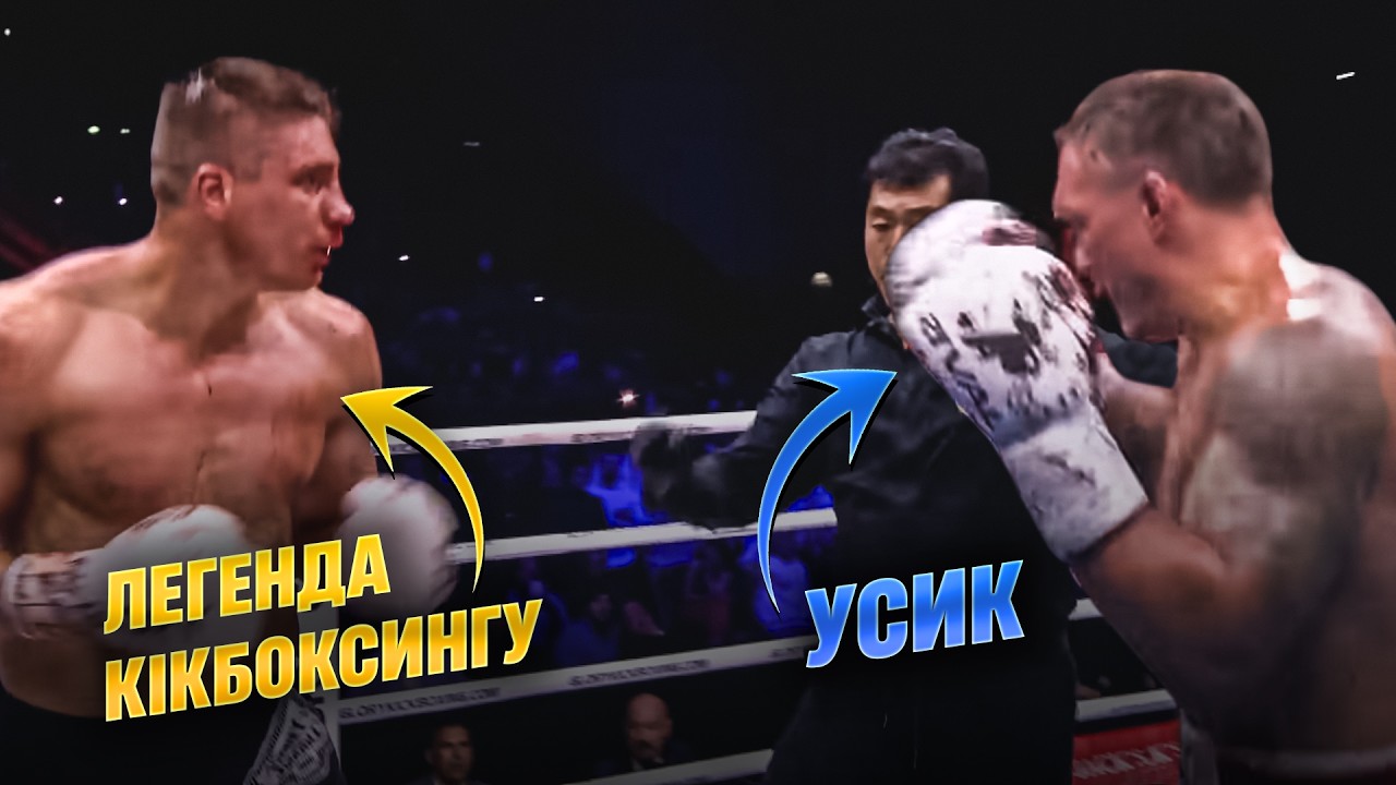 😳 УСИК ПРОТИ ЛЕГЕНДИ КІКБОКСИНГУ. Несподіваний бій: всі плюси та мінуси