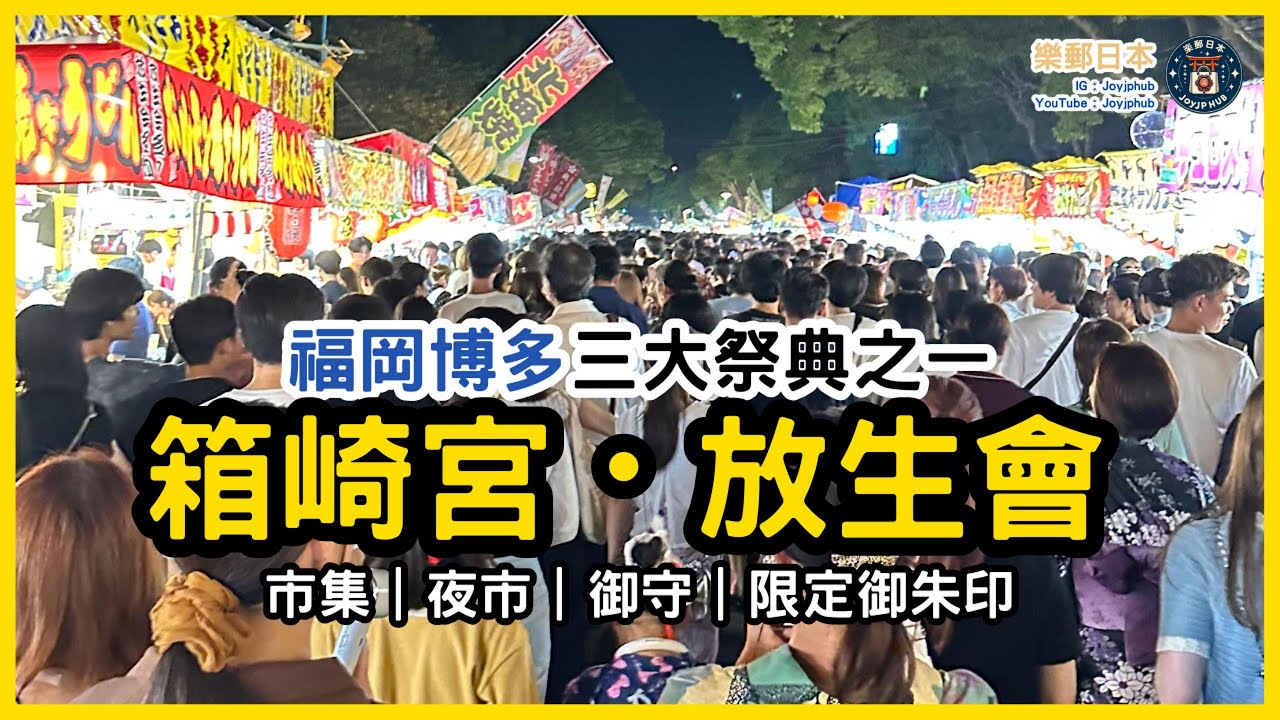 【福岡必去祭典】箱崎宮放生會｜市集、美食、夜市、御守、限定御朱印
