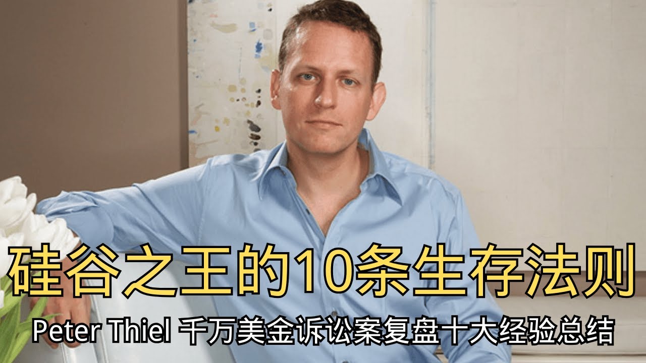 「硅谷之王的十条生存法则！Peter Thiel 千万美金诉讼案复盘十大经验总结」 | 生存法则 | 阴谋 | 人性弱点 | 策略 | 自我保护