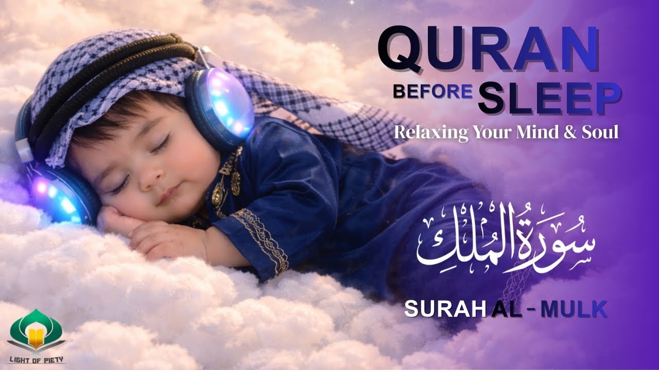 Al Quran For Deep Sleep | Surah Al-Mulk (سورة الملك) | Lofi Quran Recitation - By Alaa Aqel